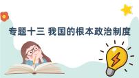 专题十三 我国的根本政治制度 课件-2024届高考政治一轮复习统编版必修三政治与法治