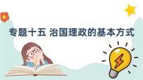 专题十五 治国理政的基本方式 课件-2024届高考政治一轮复习统编版必修三政治与法治