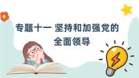 专题十一 坚持和加强党的全面领导 课件-2024届高考政治一轮复习统编版必修三政治与法治