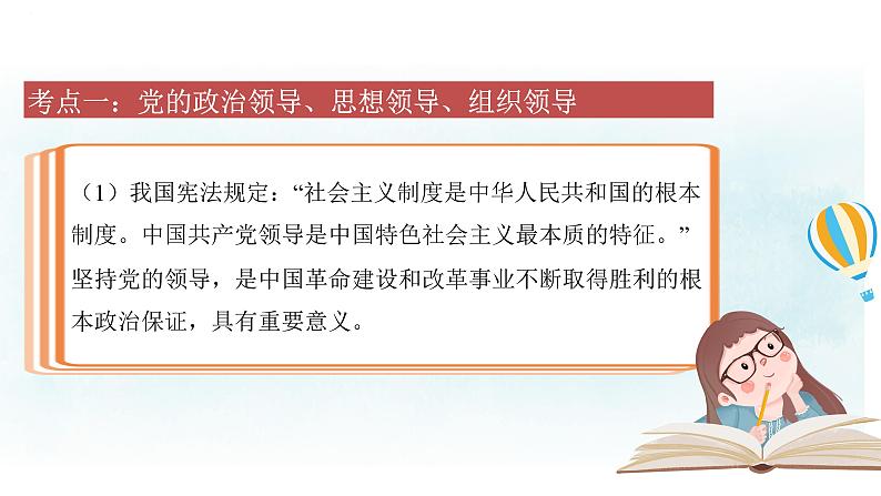 专题十一 坚持和加强党的全面领导 课件-2024届高考政治一轮复习统编版必修三政治与法治第6页