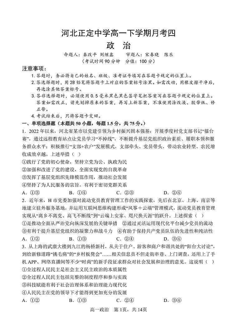 河北省正定中学2022-2023学年高一下学期月考四政治试题01