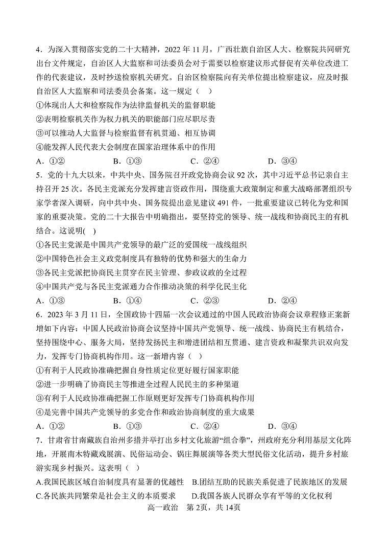 河北省正定中学2022-2023学年高一下学期月考四政治试题02