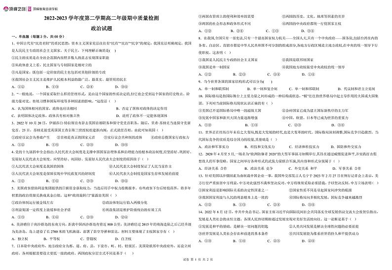 安徽省芜湖中华艺术学校2022-2023学年高二下学期期中考试政治试题01