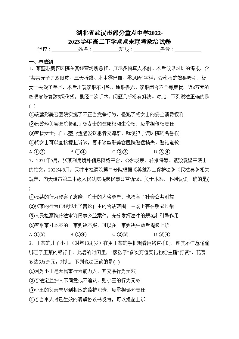 湖北省武汉市部分重点中学2022-2023学年高二下学期期末联考政治试卷（含答案）01