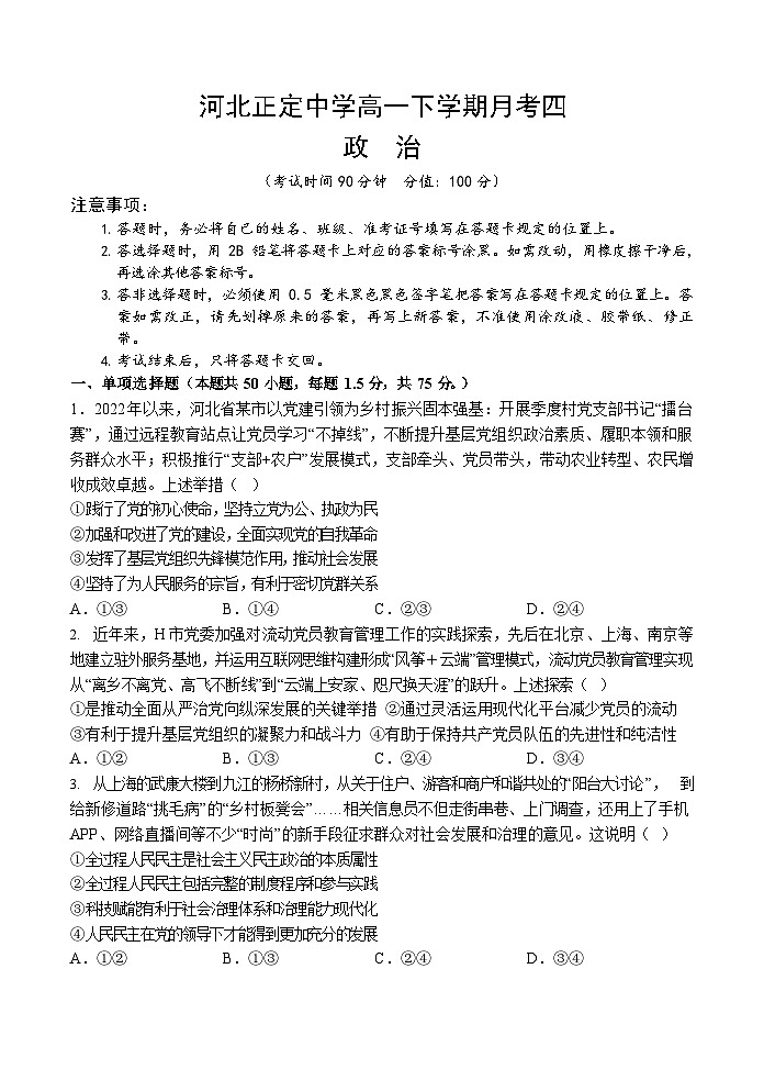 +河北省正定中学2022-2023学年高一下学期月考四政治试题01
