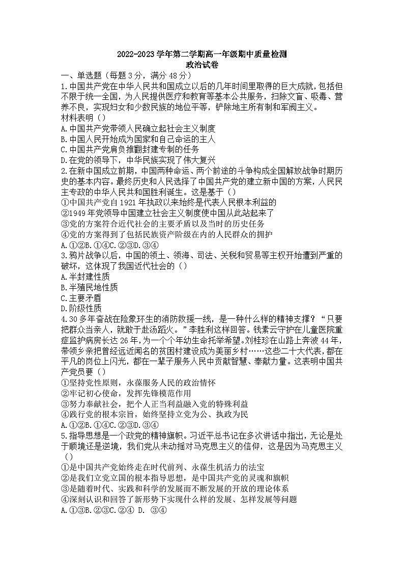安徽省芜湖中华艺术学校2022-2023学年高一下学期期中考试政治试题第1页