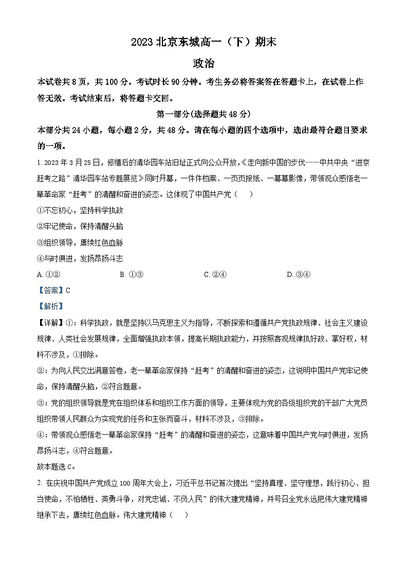 北京市东城区2022-2023学年高一下学期期末考试政治试题（解析版）01
