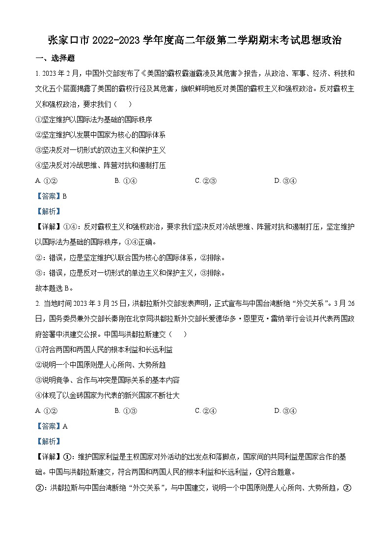 河北省张家口市2022-2023学年高二下学期期末考试政治试题（解析版）01