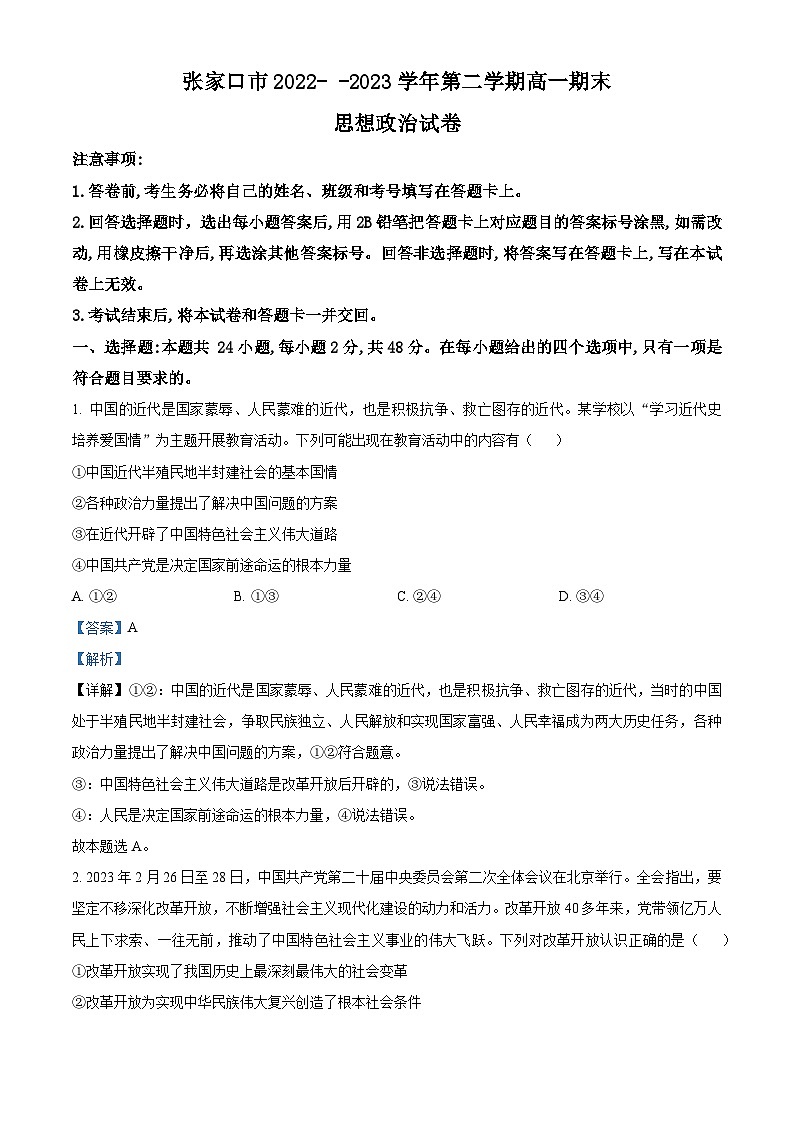 河北省张家口市2022-2023学年高一下学期期末考试政治试题（解析版）第1页