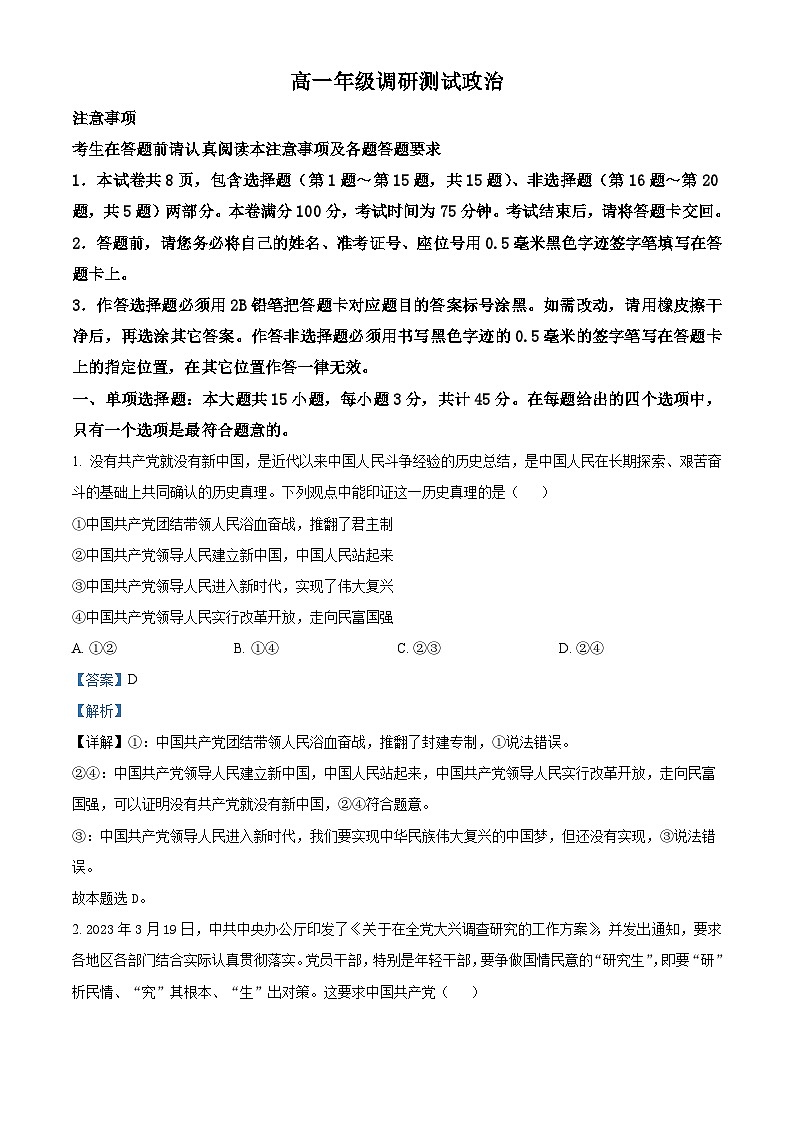 江苏省宿迁市2022-2023学年高一下学期期末考试政治试题（解析版）01