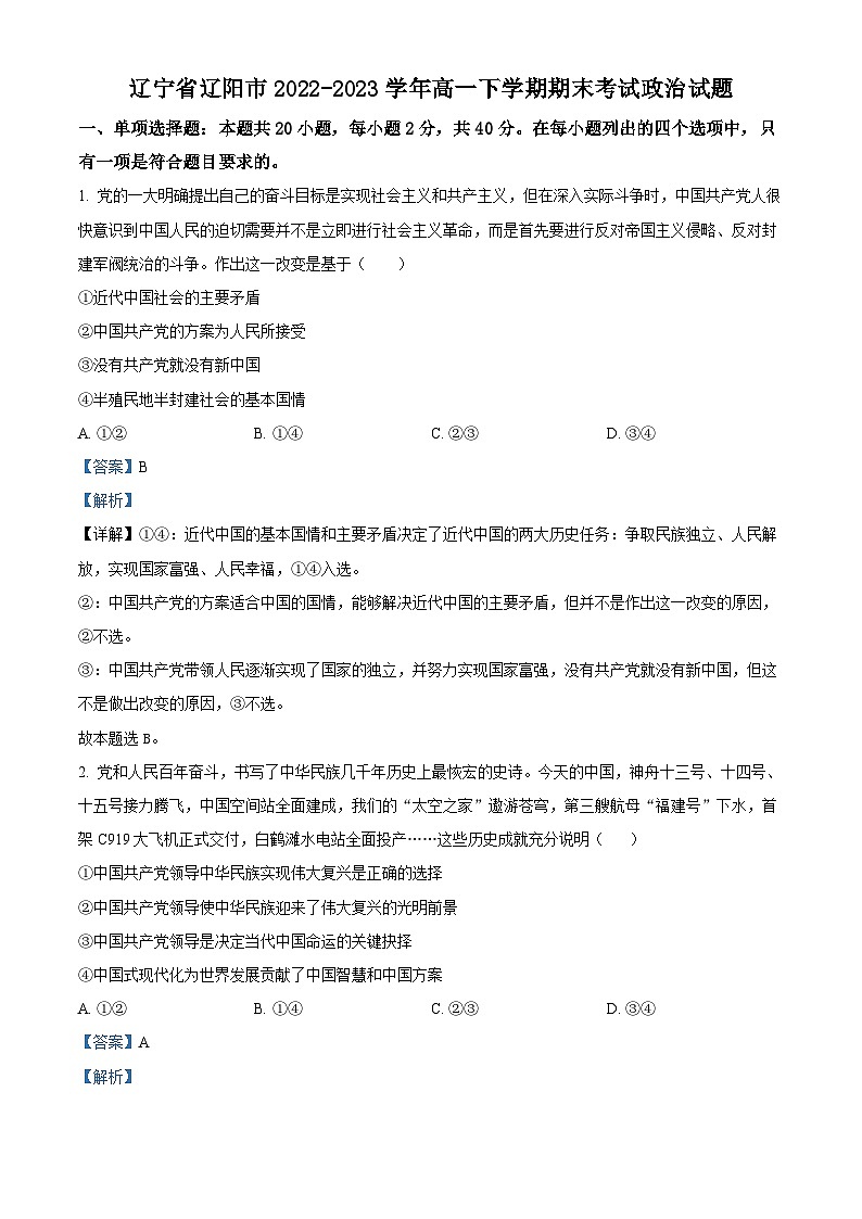 辽宁省辽阳市2022-2023学年高一下学期期末考试政治试题（解析版）第1页