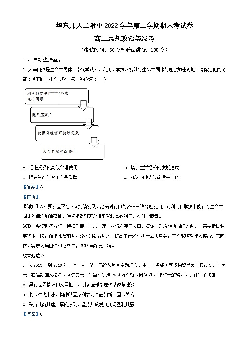 上海市华东师范大学第二附属中学2022-2023学年高二下学期期末等级考试政治试题（解析版）01
