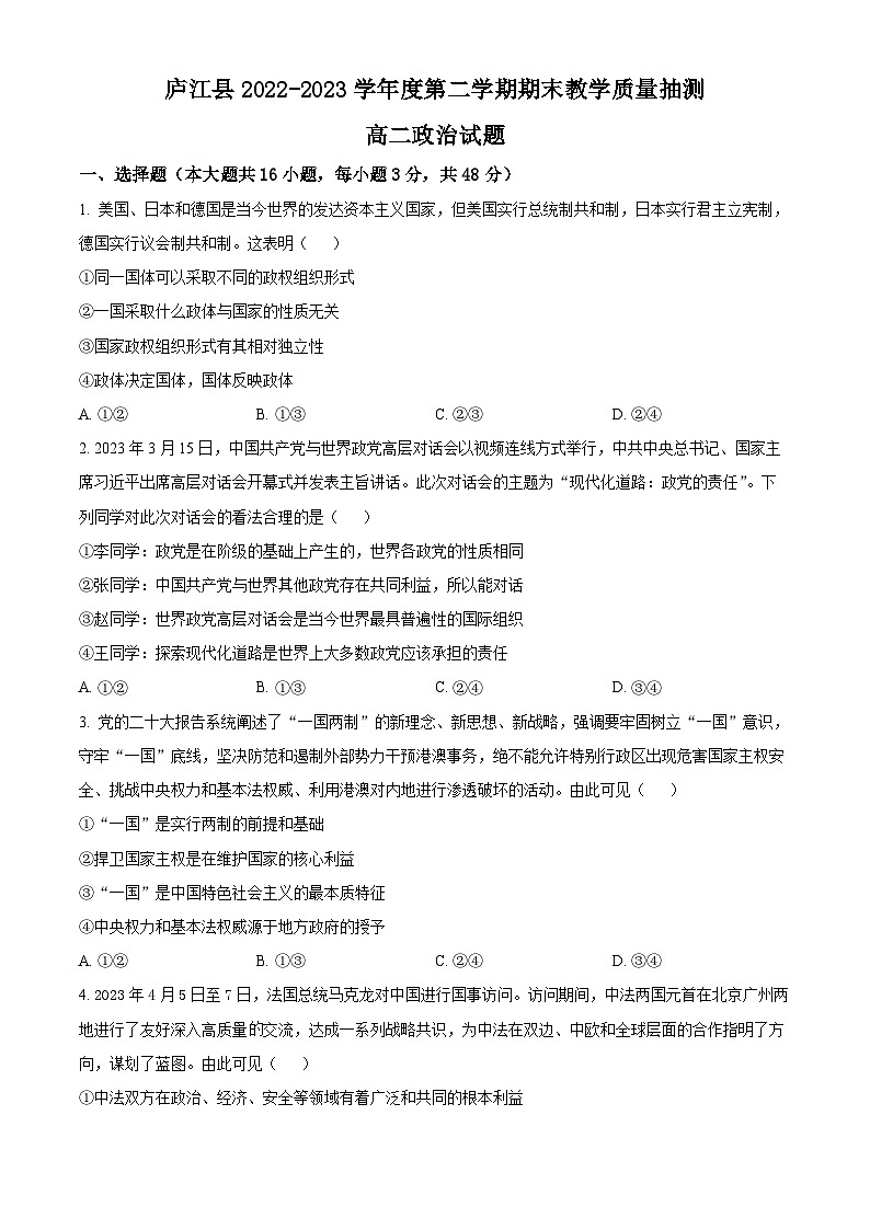 安徽省合肥市庐江县2022-2023学年高二下学期期末教学质量抽测政治试题无答案第1页
