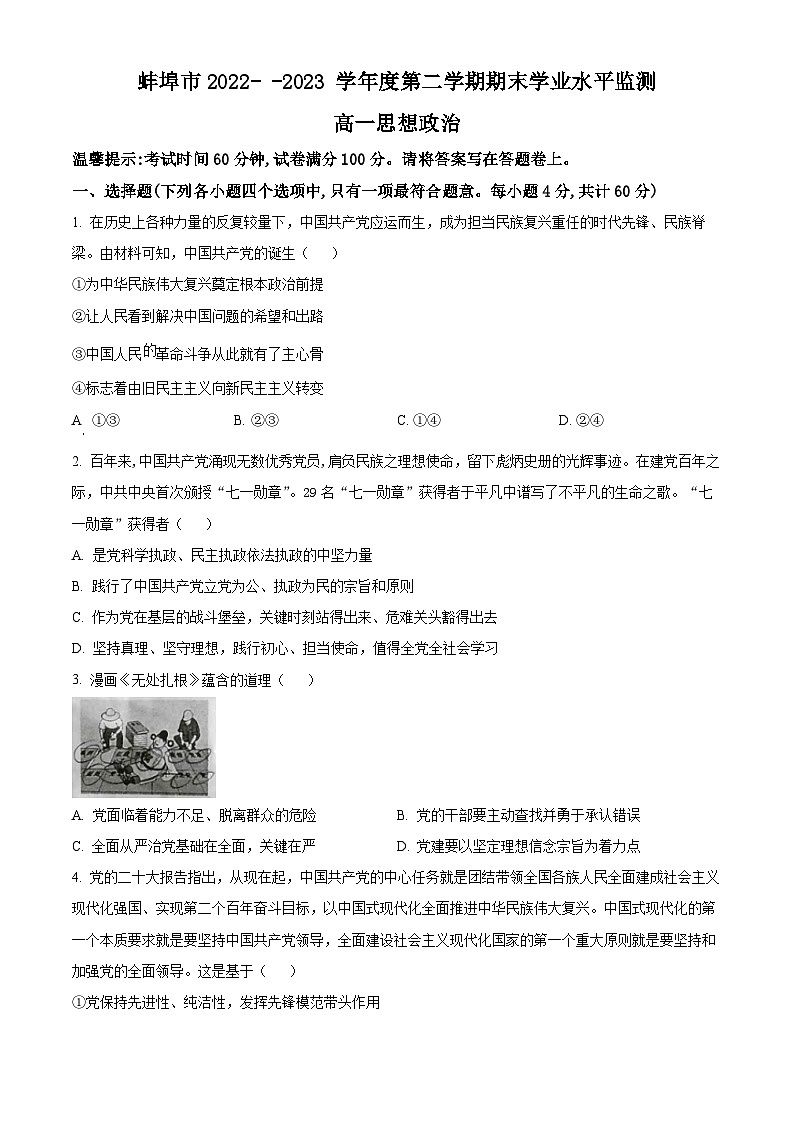 2023蚌埠高一下学期期末政治试题含解析01