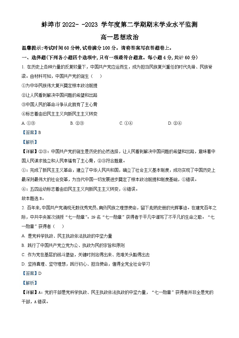 2023蚌埠高一下学期期末政治试题含解析01