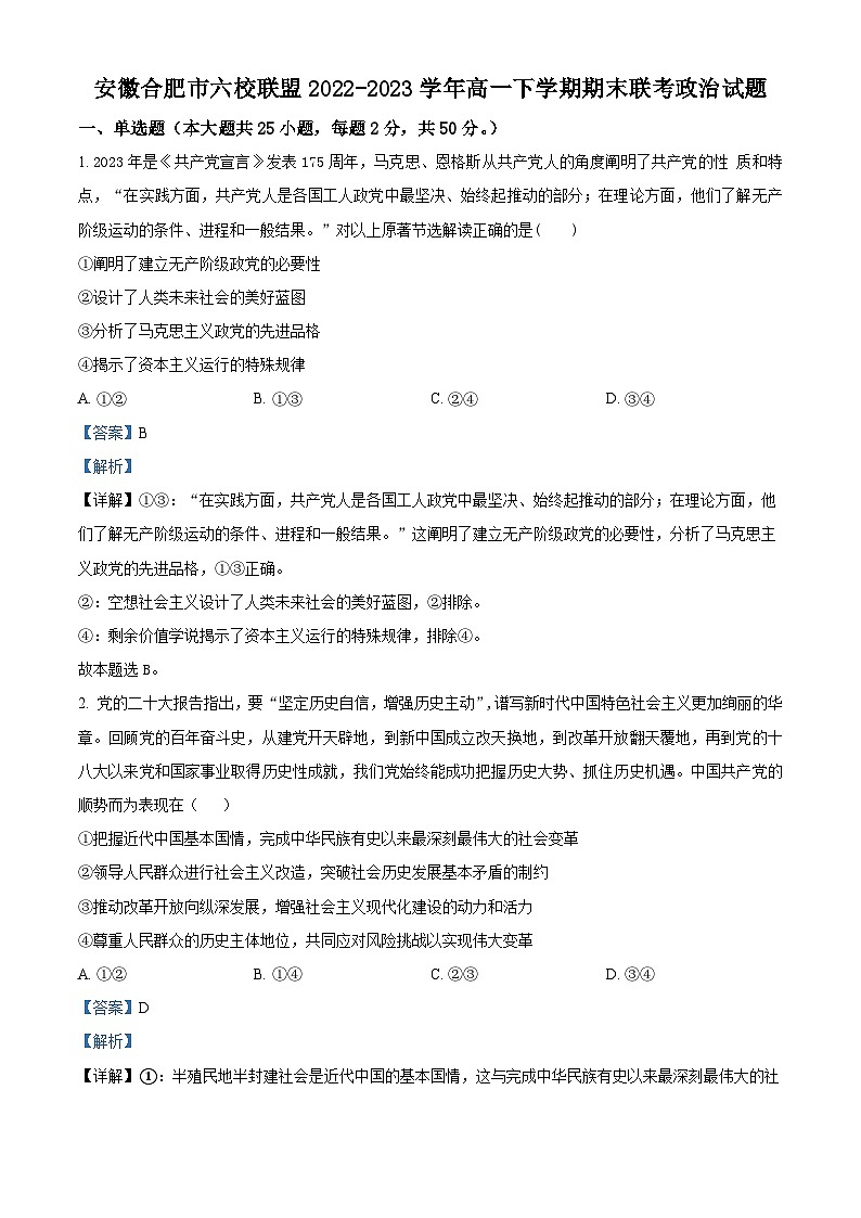 安徽合肥市六校联盟2022-2023学年高一政治下学期期末联考试题（Word版附解析）01