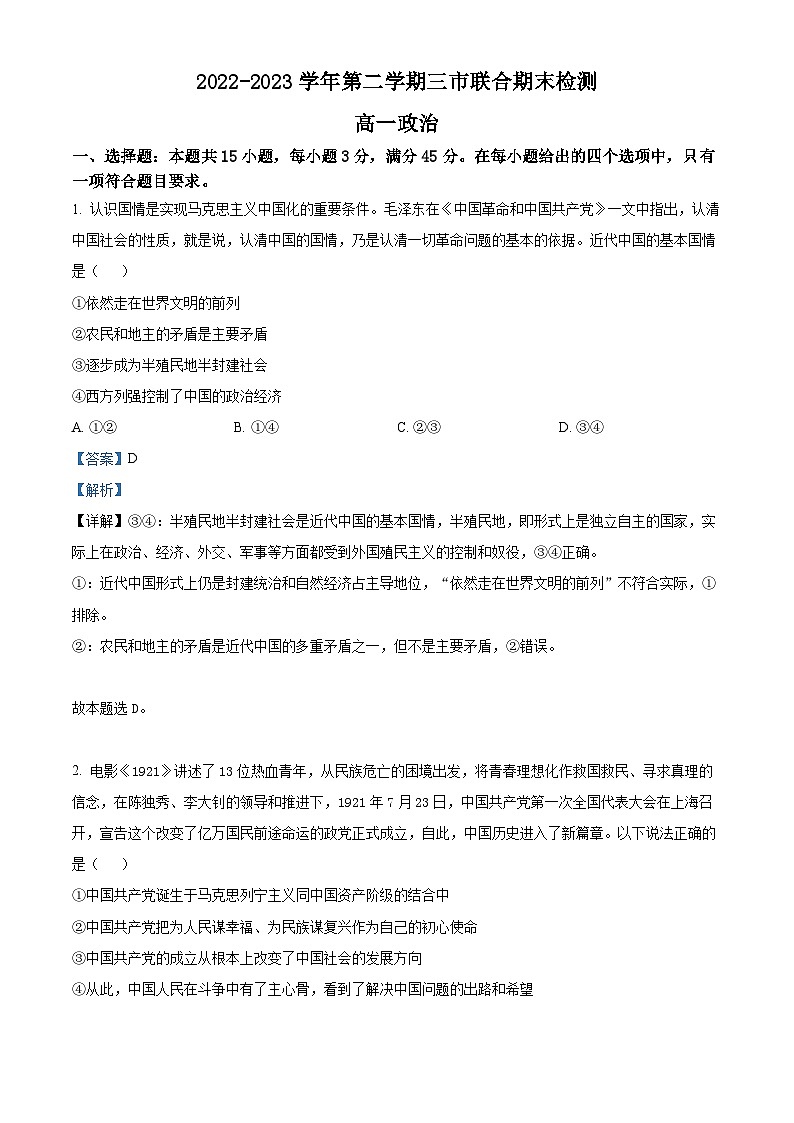 安徽省安庆、池州、铜陵三市2022-2023学年高一政治下学期期末考试试题（Word版附解析）01
