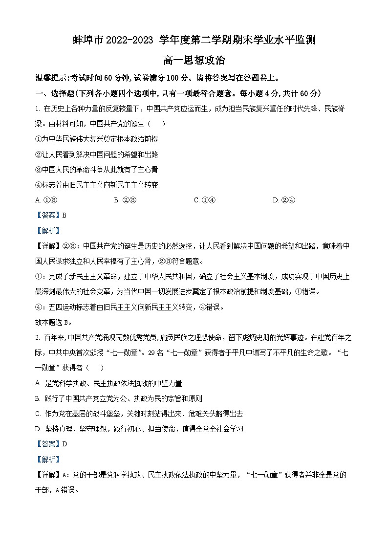 安徽省蚌埠市2022-2023学年高一政治下学期期末试题（Word版附解析）01