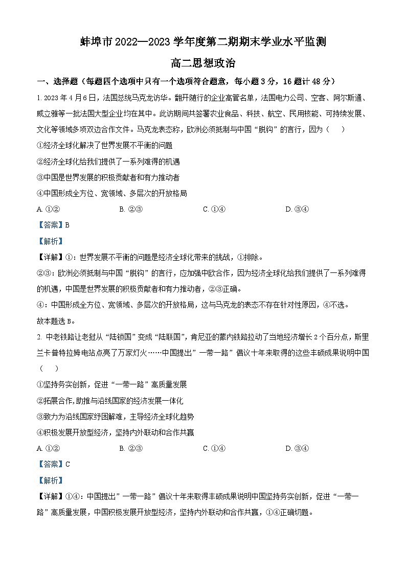 安徽省蚌埠市2022-2023学年高二政治下学期期末试题（Word版附解析）01