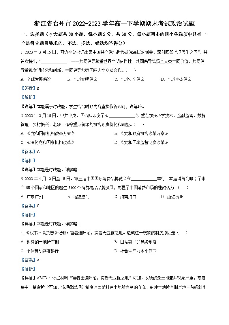 浙江省台州市2022-2023学年高一政治下学期期末考试试题（Word版附解析）01