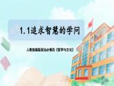 【核心素养目标】新教材必修四《哲学与文化》1.1追求智慧的学问 课件+教案+练习题（答案）