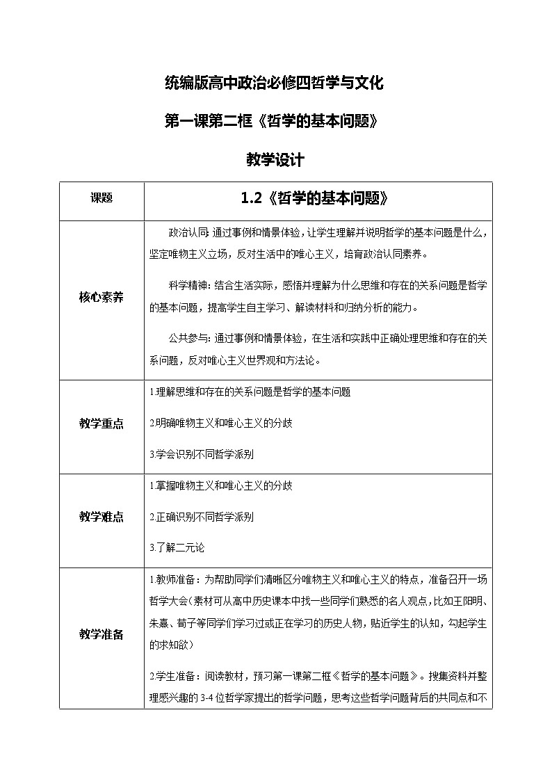 【核心素养目标】新教材必修四《哲学与文化》1.2哲学的基本问题  课件+教案+练习题（答案）01