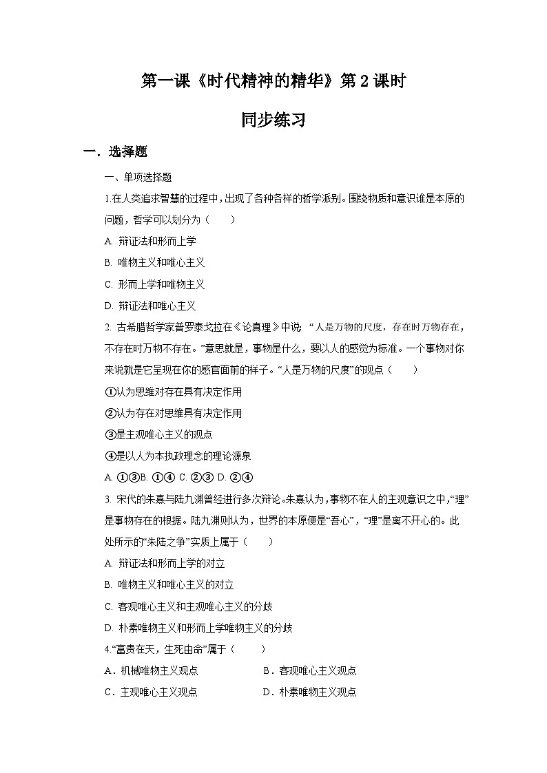 【核心素养目标】新教材必修四《哲学与文化》1.2哲学的基本问题  课件+教案+练习题（答案）01