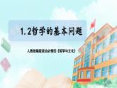 【核心素養(yǎng)目標(biāo)】新教材必修四《哲學(xué)與文化》1.2哲學(xué)的基本問(wèn)題  課件+教案+練習(xí)題（答案）