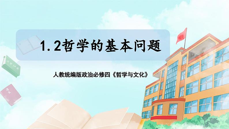 【核心素养目标】新教材必修四《哲学与文化》1.2哲学的基本问题  课件+教案+练习题（答案）01