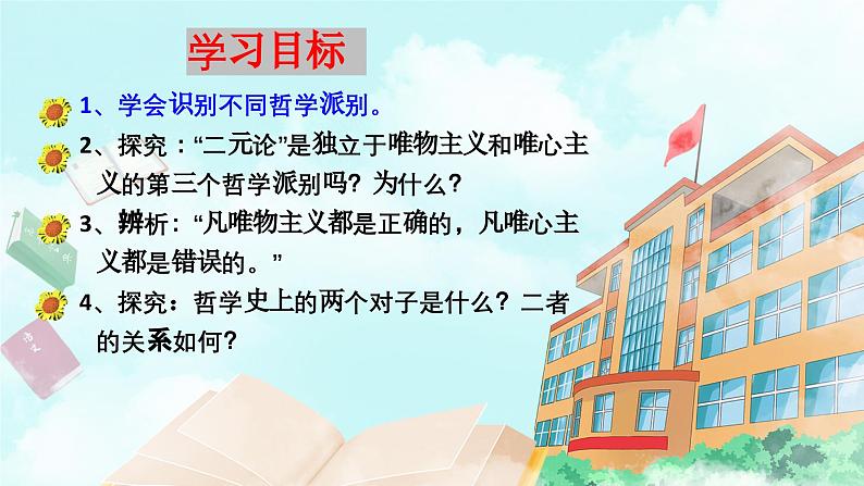【核心素养目标】新教材必修四《哲学与文化》1.2哲学的基本问题  课件+教案+练习题（答案）05