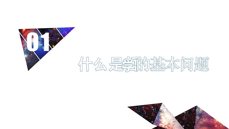 【核心素养目标】新教材必修四《哲学与文化》1.2哲学的基本问题  课件+教案+练习题（答案）06