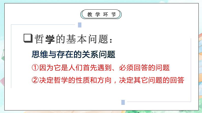 【核心素养目标】新教材必修四《哲学与文化》1.2哲学的基本问题  课件+教案+练习题（答案）08