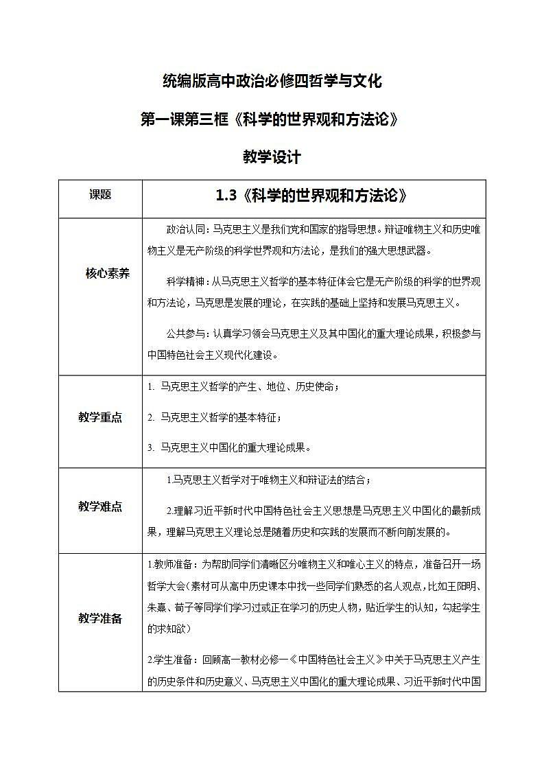 【核心素养目标】新教材必修四《哲学与文化》1.3科学的世界观和方法论  课件+教案+练习题（答案）01