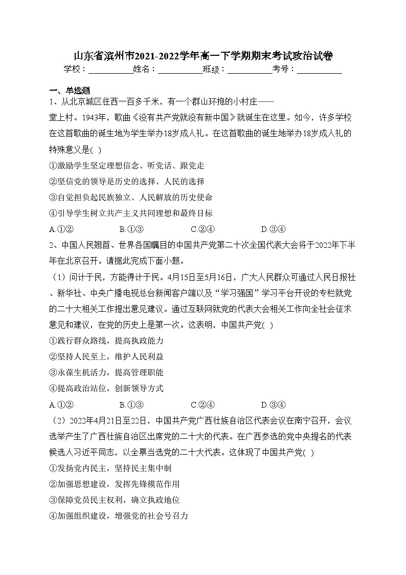 山东省滨州市2021-2022学年高一下学期期末考试政治试卷（含答案）01