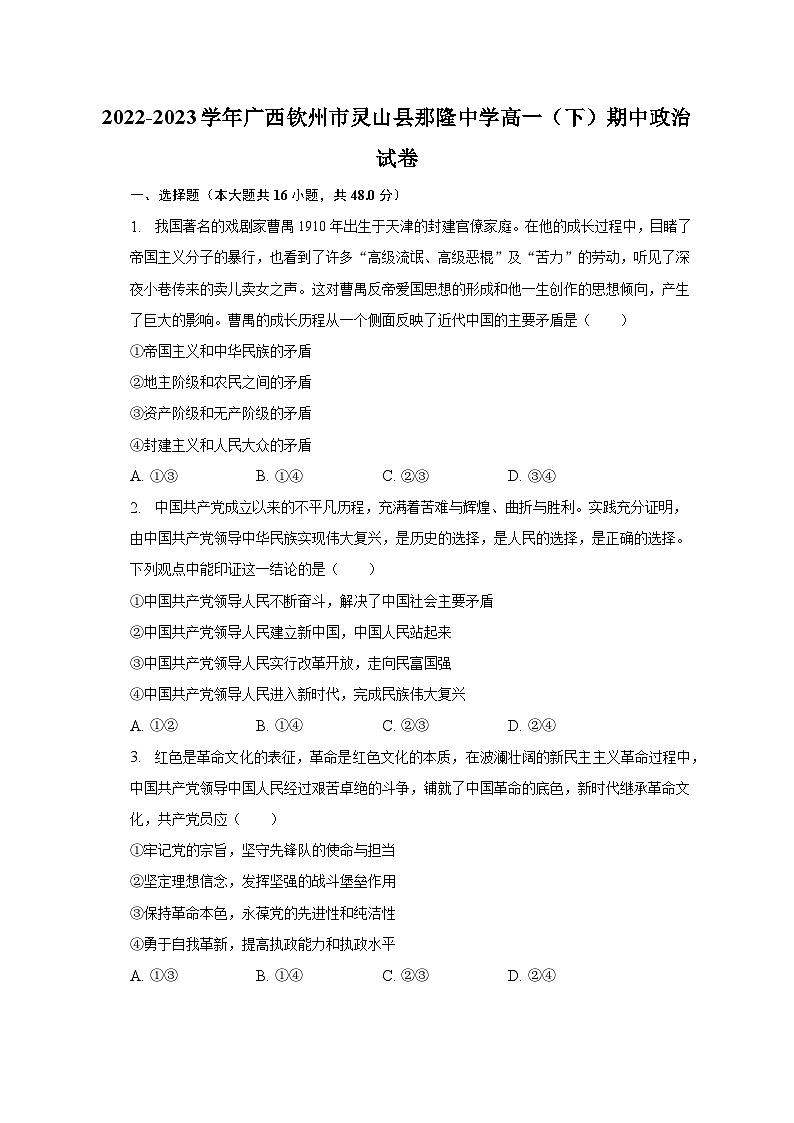 2022-2023学年广西钦州市灵山县那隆中学高一（下）期中政治试卷（含解析）第1页