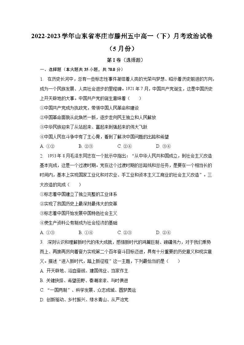 2022-2023学年山东省枣庄市滕州五中高一（下）月考政治试卷（5月份）（含解析）01