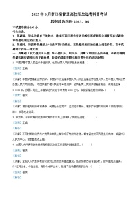 浙江省2023年6月普通高校招生选考科目政治考试试题（Word版附解析）