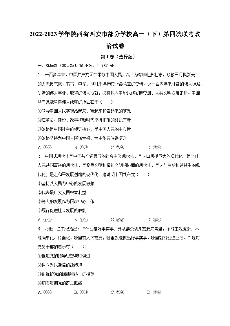 2022-2023学年陕西省西安市部分学校高一（下）第四次联考政治试卷（含解析）第1页
