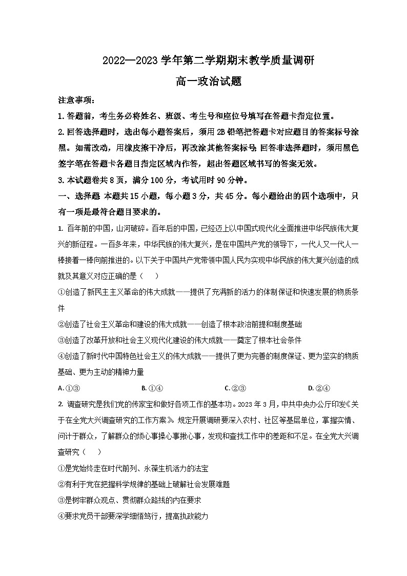 2023东营高一下学期期末考试政治试题含解析01