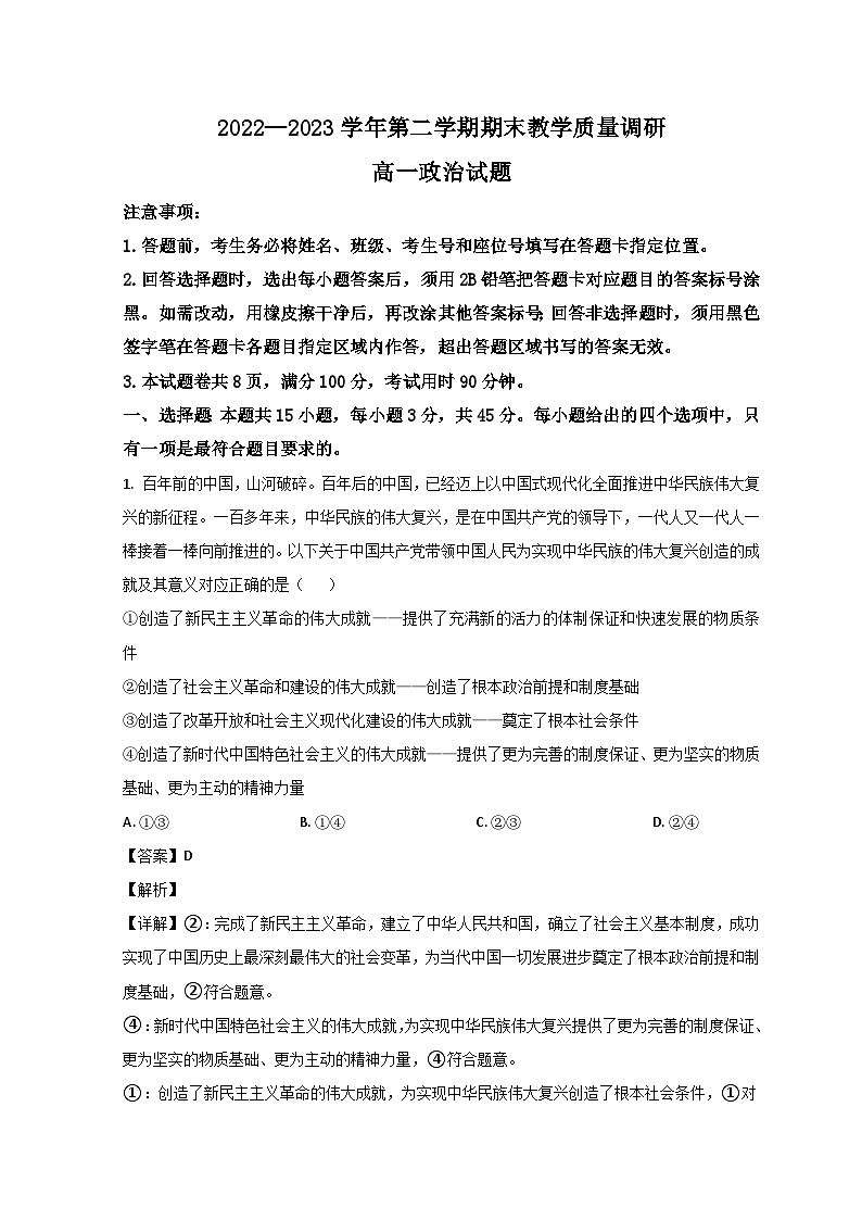 2023东营高一下学期期末考试政治试题含解析01