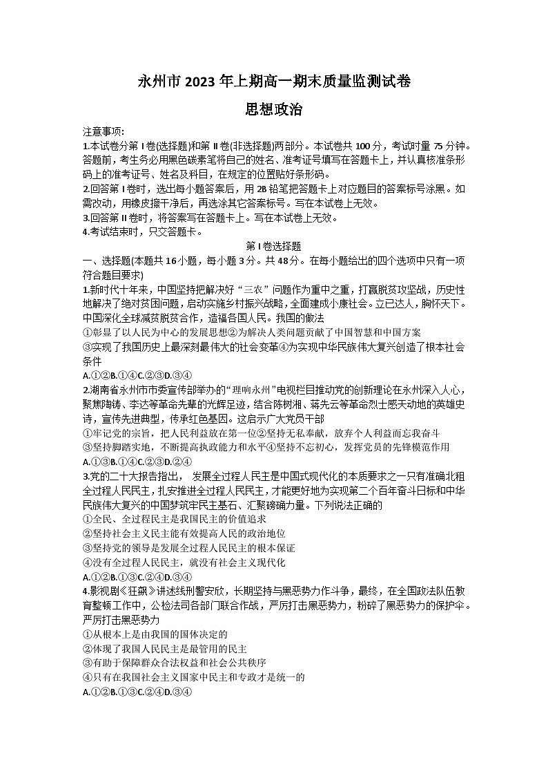 2023永州高一下学期期末政治试题含答案01