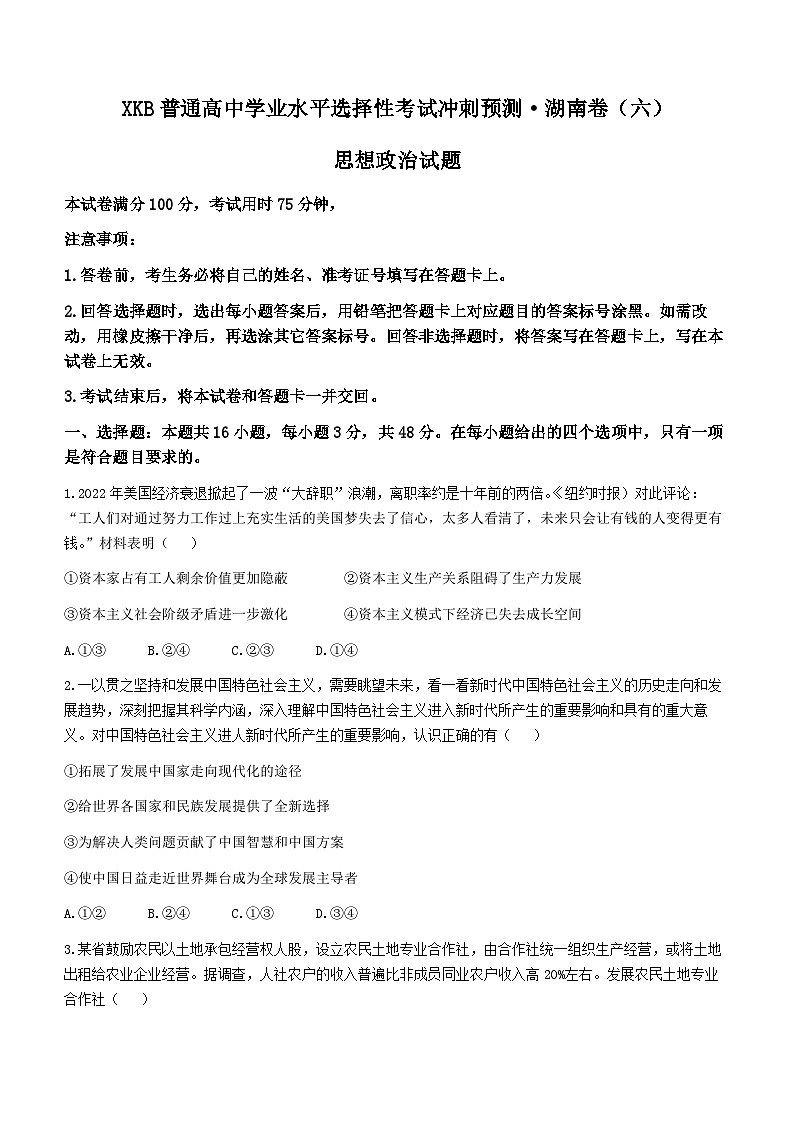 湖南省涟源二中，涟源一中，娄底三中等2022-2023学年高二政治下学期期末试题（Word版附解析）第1页