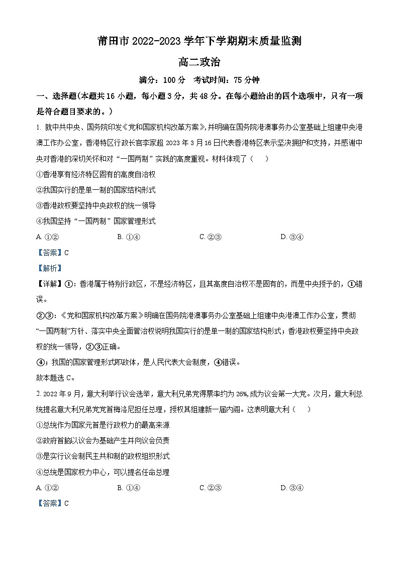 精品解析：福建省莆田市2022-2023学年高二下学期期末质量监测政治试题（解析版）01