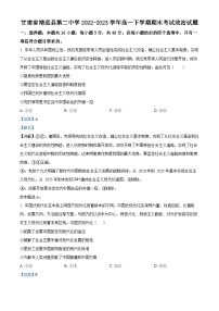 精品解析：甘肃省靖远县第二中学2022-2023学年高一下学期期末考试政治试题（解析版）