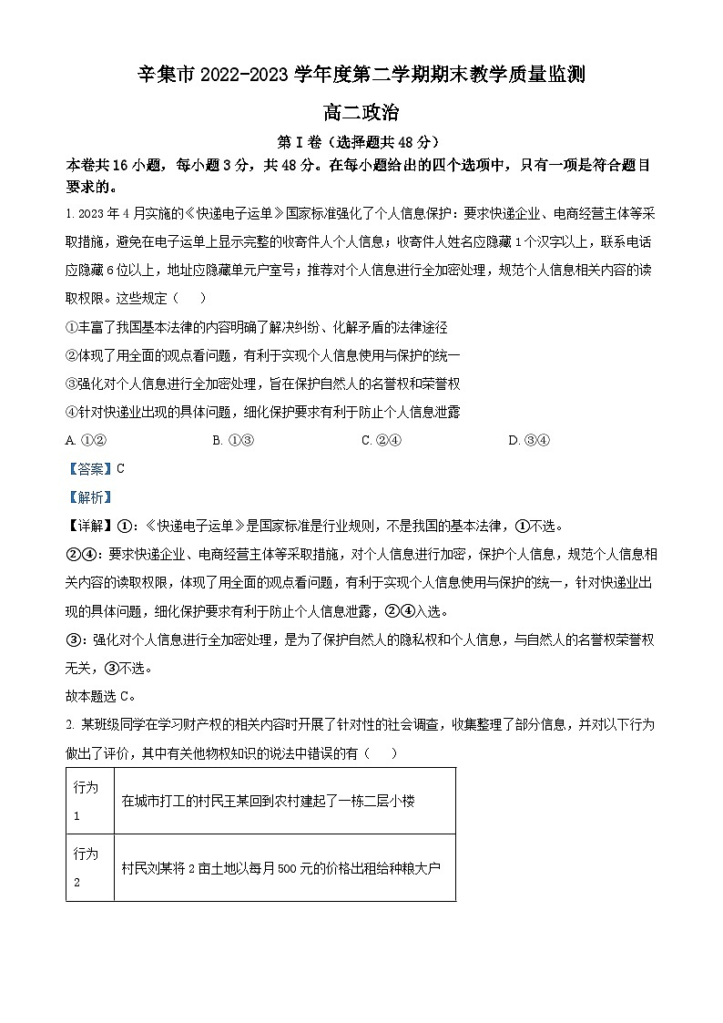 精品解析：河北省石家庄市辛集市2022-2023学年高二下学期7月期末考试政治试题（解析版）01