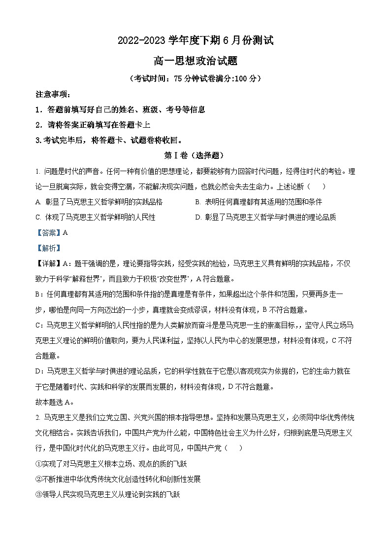 精品解析：河南省夏邑高级中学2022-2023学年高一下学期6月月考政治试题（解析版）01