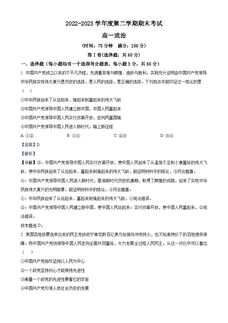 精品解析：黑龙江省七台河市勃利县高级中学2022-2023学年高一下学期期末考试政治试题（解析版）01