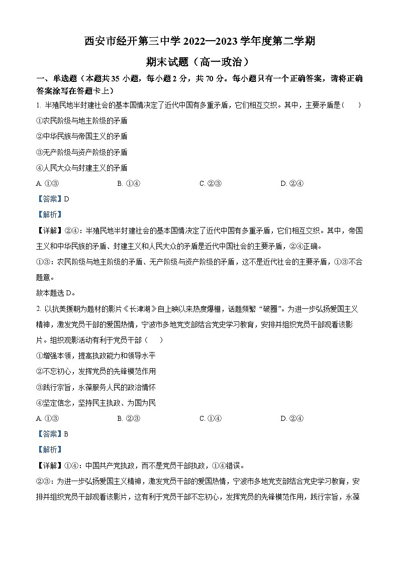 精品解析：陕西省西安市经开第三中学2022-2023学年高一下学期期末考试政治试题（解析版）01