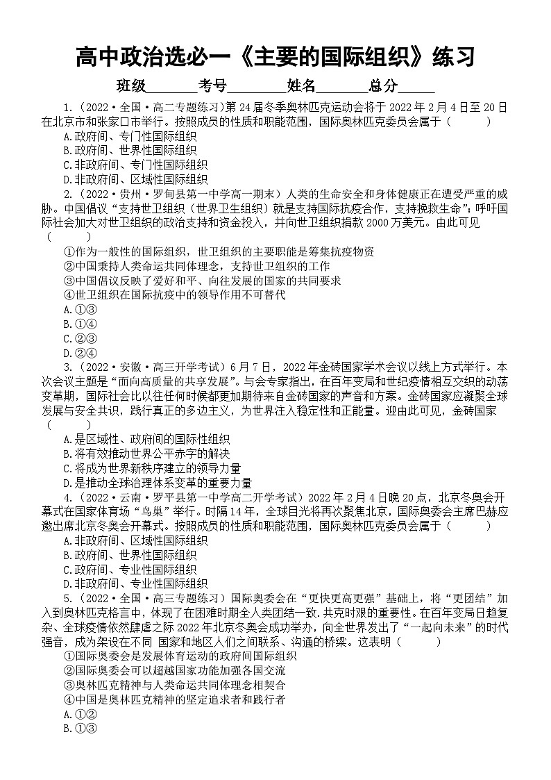 高中政治部编版选择性必修一第8课《主要的国际组织》课后练习（共25道选择题，附参考答案和解析）01