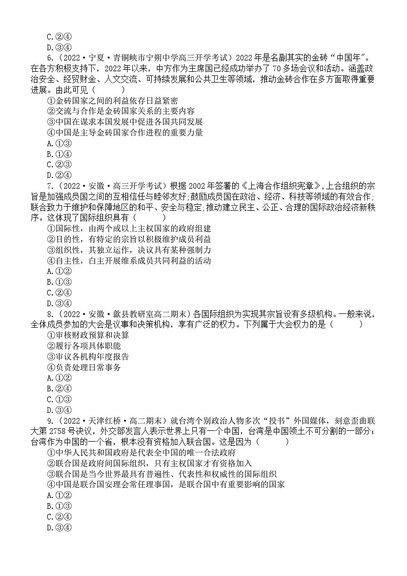 高中政治部编版选择性必修一第8课《主要的国际组织》课后练习（共25道选择题，附参考答案和解析）02